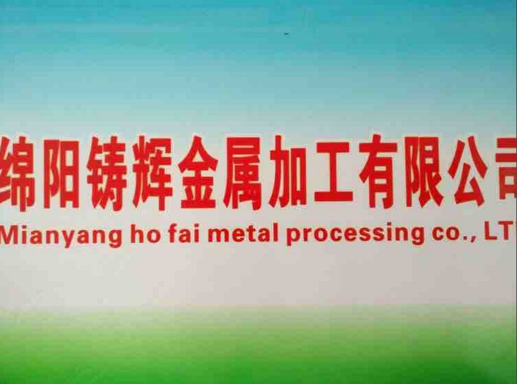  綿陽鑄輝金屬加工有限公司，官網正式成立啦！！！